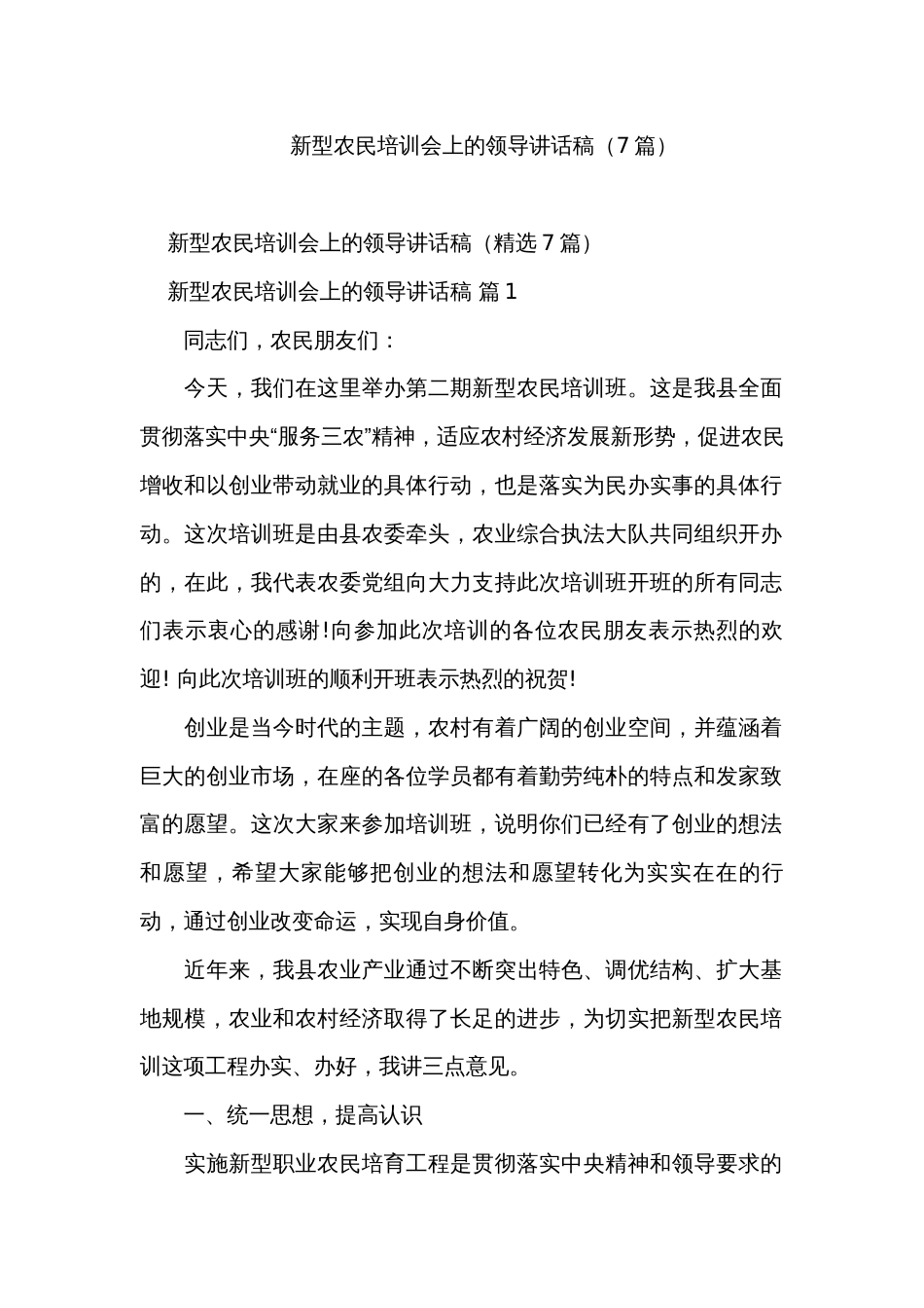 新型农民培训会上的领导讲话稿（7篇）_第1页