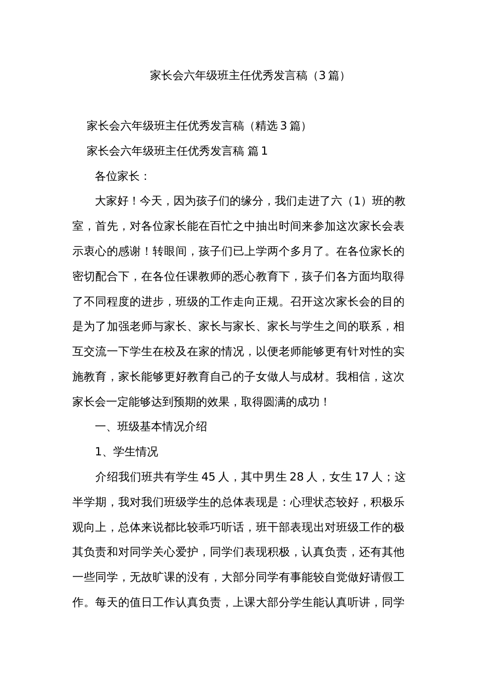 家长会六年级班主任优秀发言稿（3篇）_第1页
