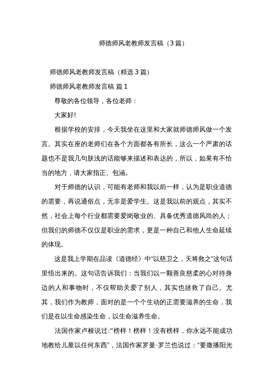 师德师风老教师发言稿（3篇）_第1页