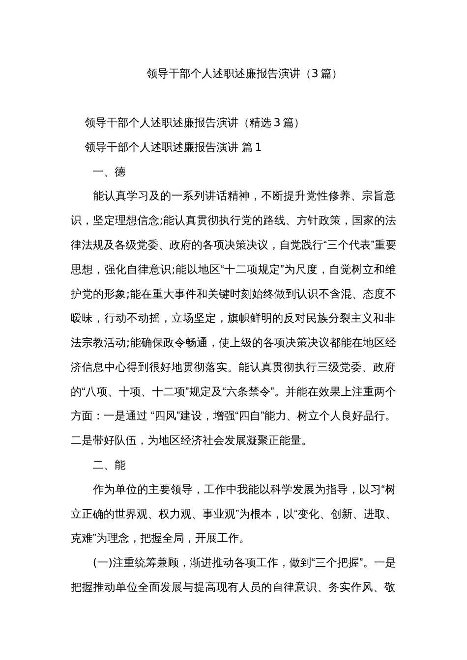 领导干部个人述职述廉报告演讲（3篇）_第1页