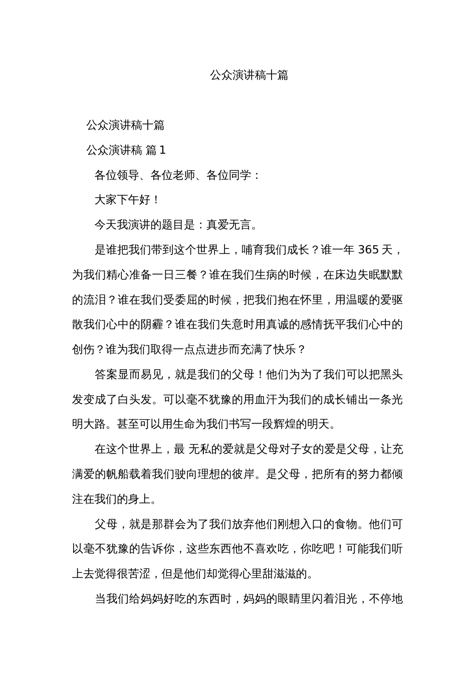 公众演讲稿十篇_第1页