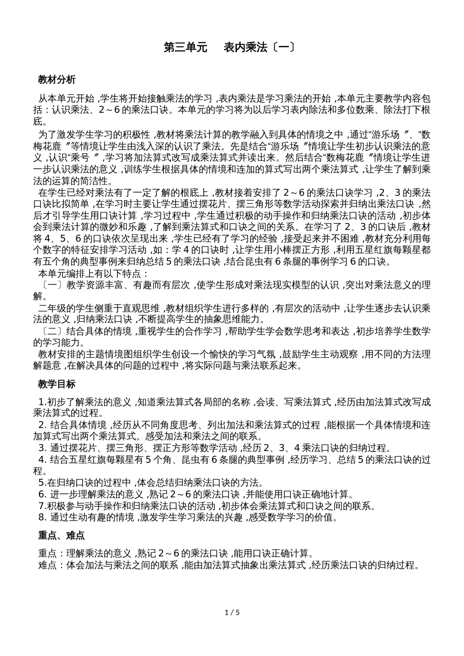 二年级上册数学教案第三单元第一课时 认识乘法（1）_冀教版（2018秋）_第1页