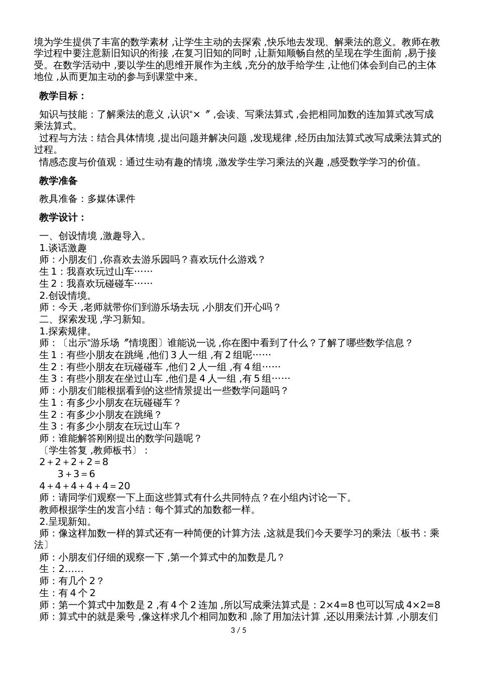 二年级上册数学教案第三单元第一课时 认识乘法（1）_冀教版（2018秋）_第3页