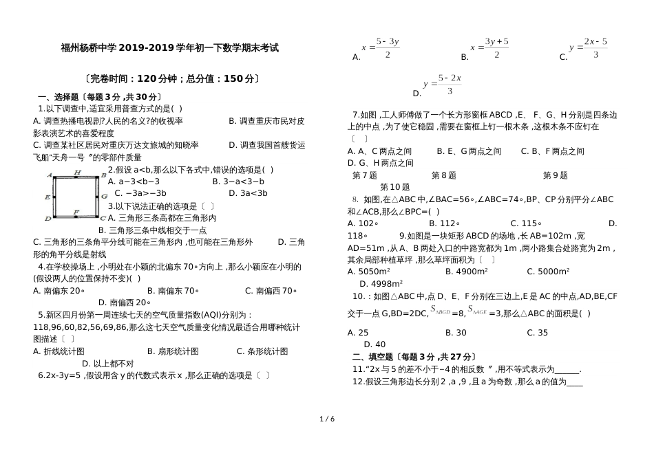 福建省福州市杨桥中学初一下数学期末考试_第1页