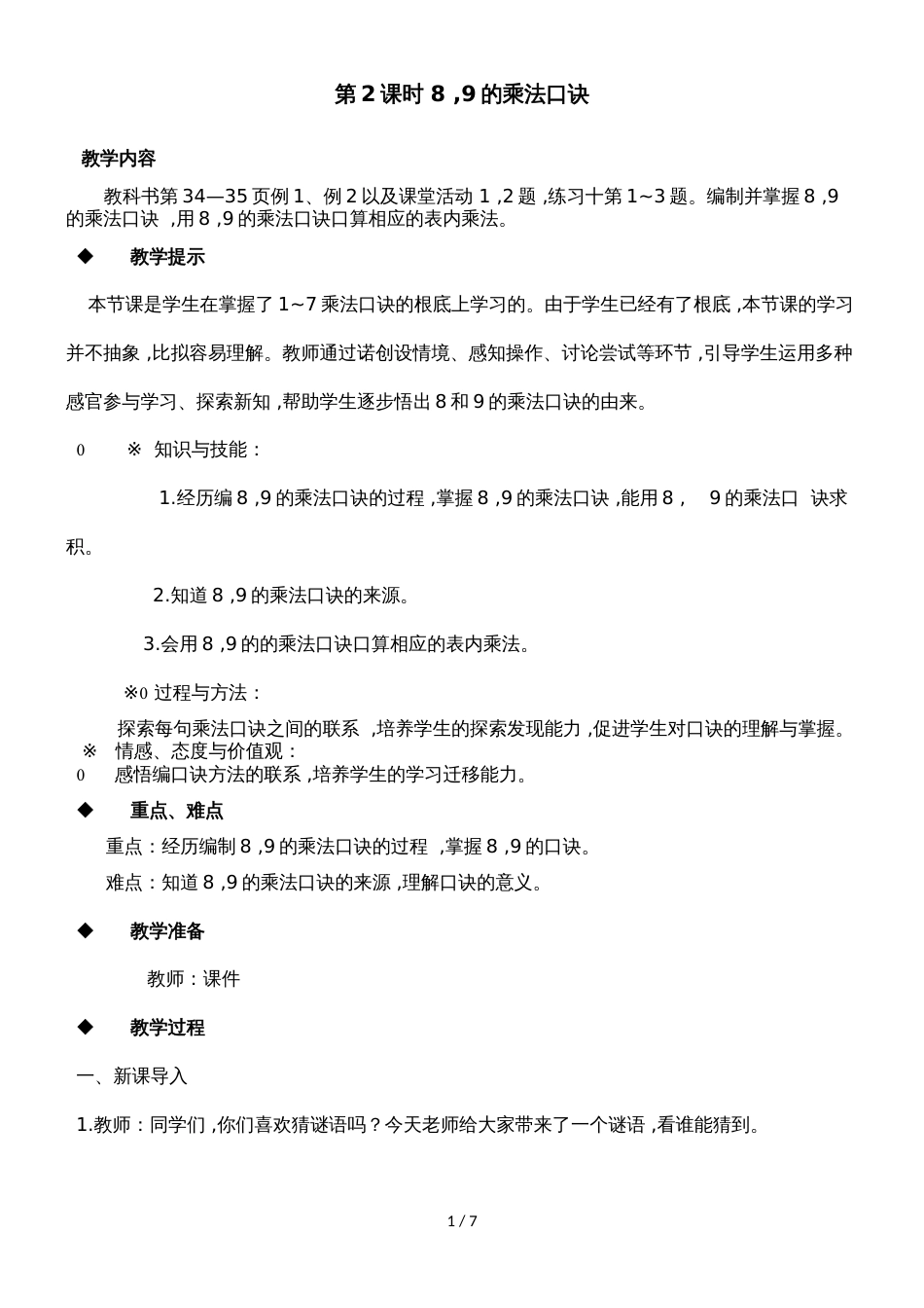 二年级上册数学教案第三单元第2课时 8、9的乘法口诀_西师大版（2018秋）_第1页
