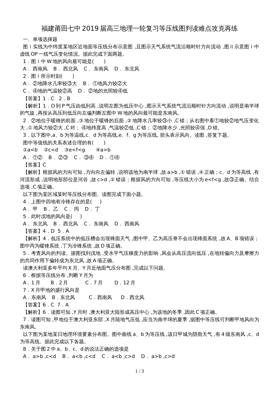 福建莆田七中高三地理一轮复习等压线图判读难点攻克再练_第1页