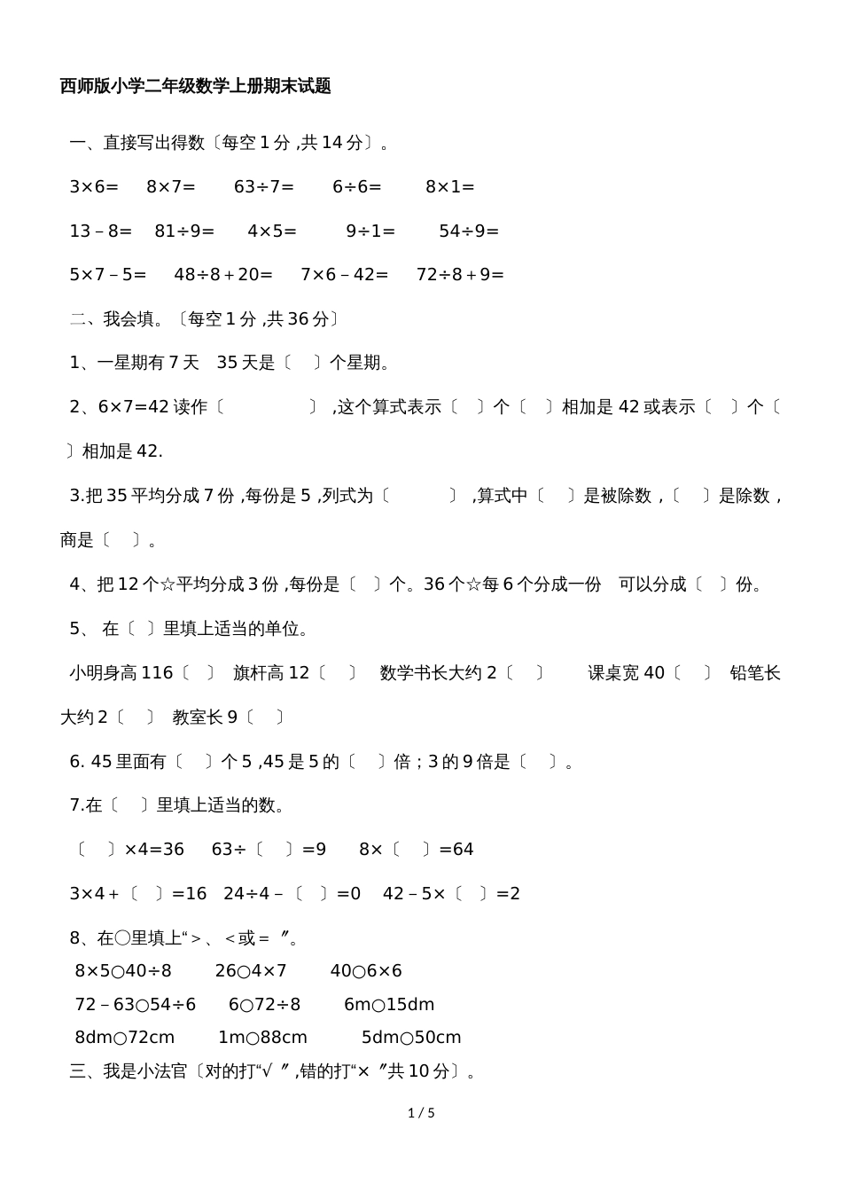 二年级上册数学期末试题检测题（A）_西师大版（2018秋）（含答案）_第1页