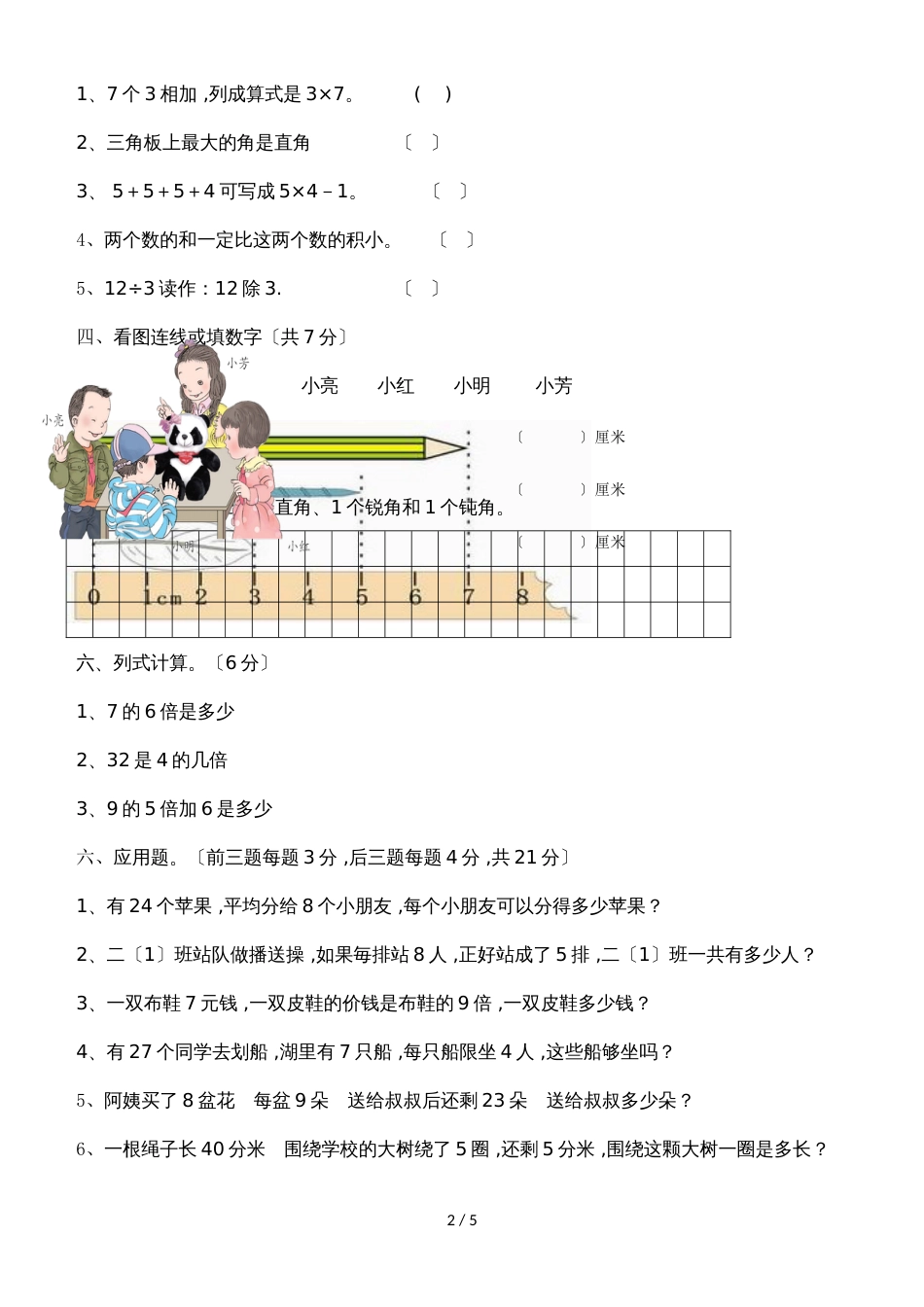 二年级上册数学期末试题检测题（A）_西师大版（2018秋）（含答案）_第2页