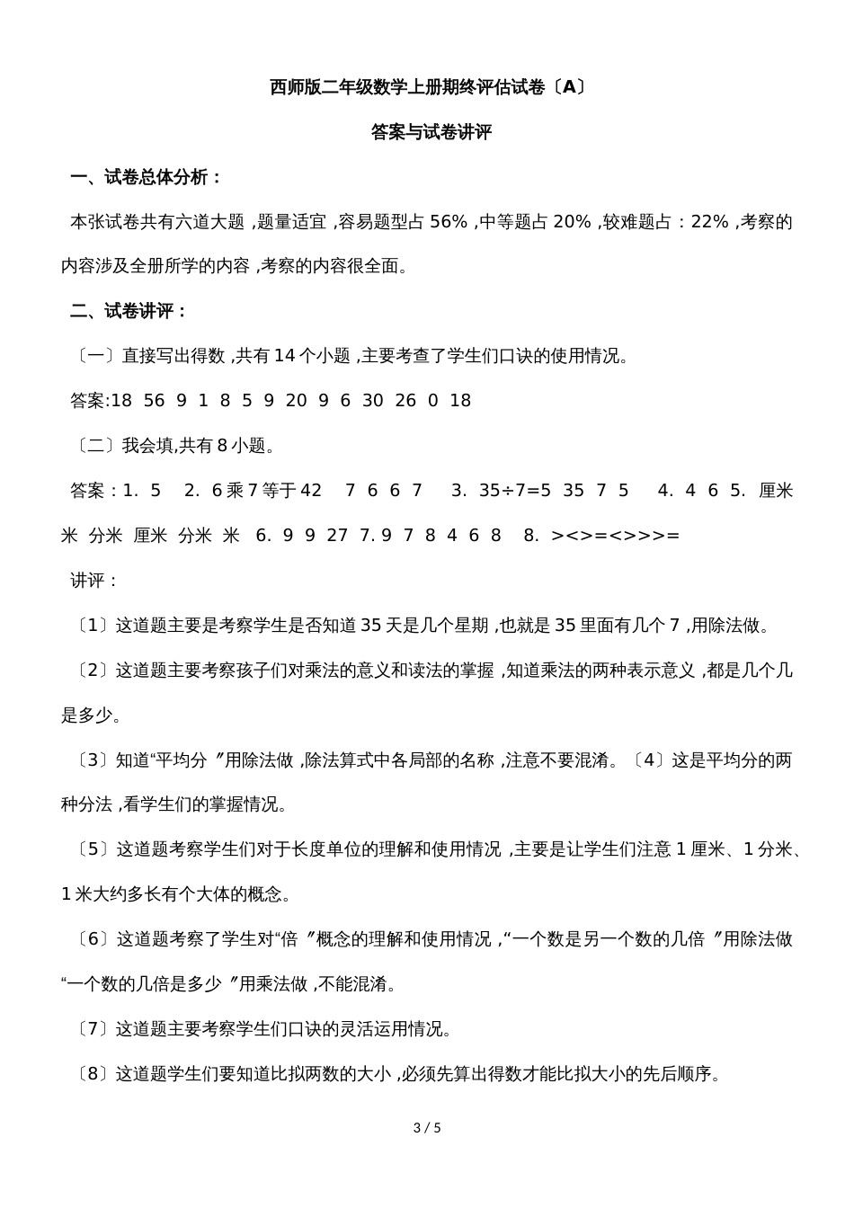 二年级上册数学期末试题检测题（A）_西师大版（2018秋）（含答案）_第3页
