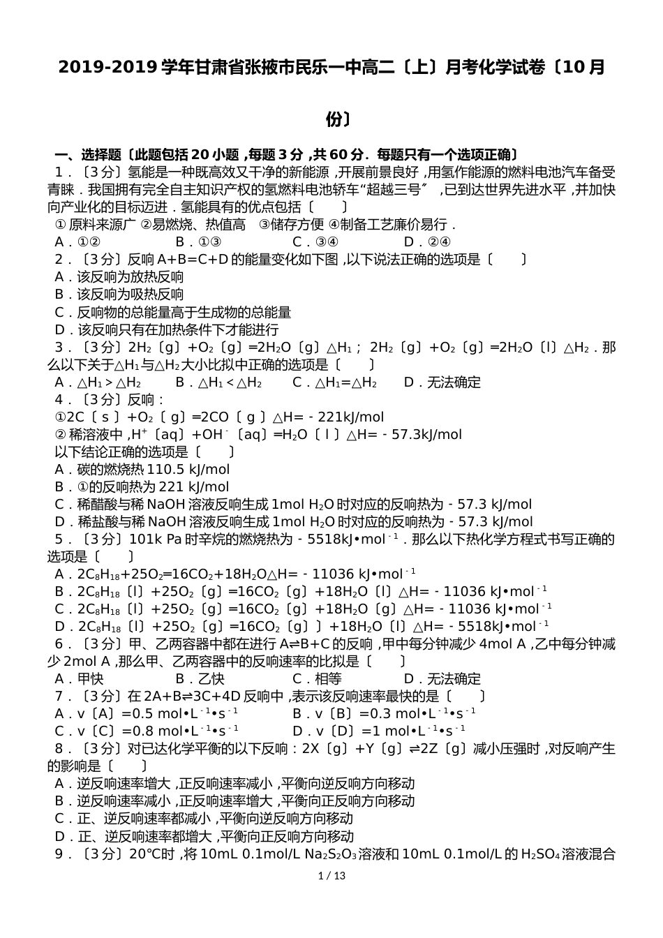 甘肃省张掖市民乐一中高二（上）月考化学试卷（10月份）（解析版）_第1页