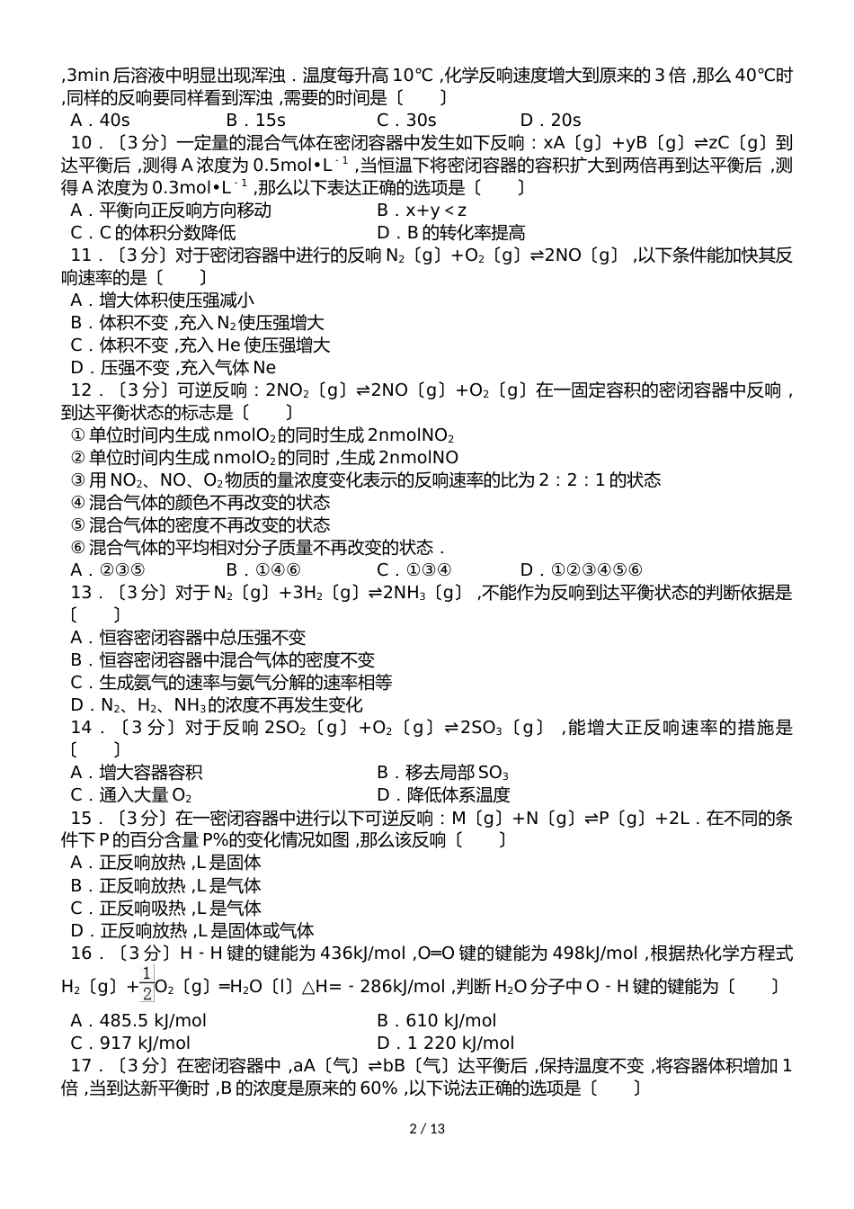 甘肃省张掖市民乐一中高二（上）月考化学试卷（10月份）（解析版）_第2页