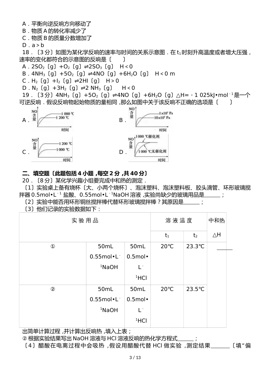 甘肃省张掖市民乐一中高二（上）月考化学试卷（10月份）（解析版）_第3页