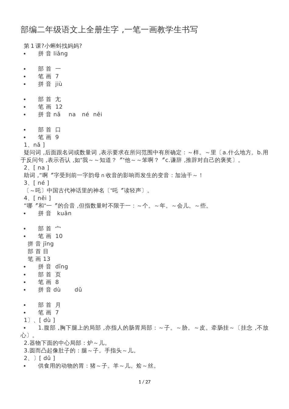 二年级上册语文素材  一笔一画教学生书写 人教_第1页
