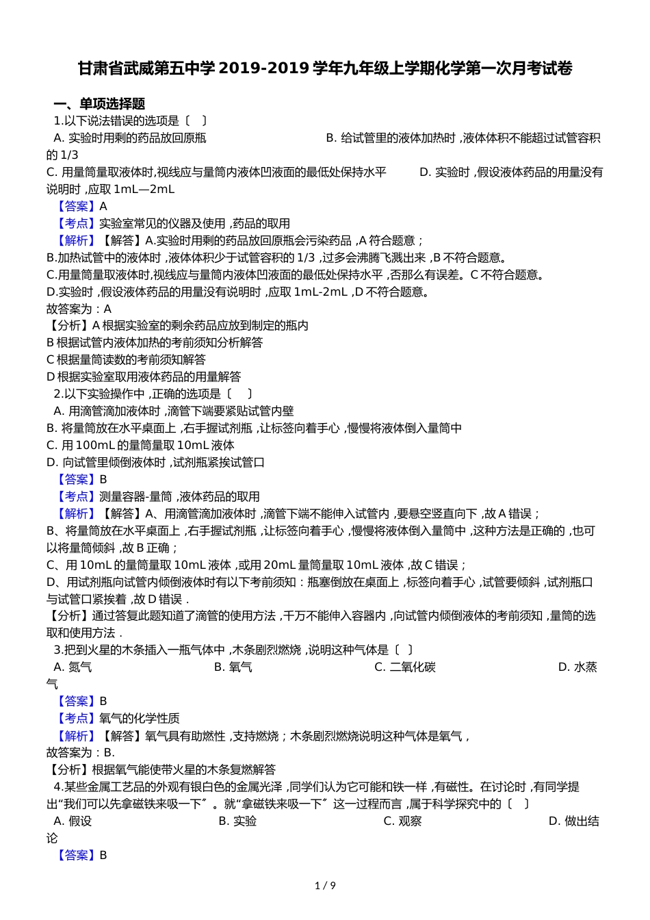 甘肃省武威第五中学九年级上学期化学第一次月考试卷（解析版）_第1页