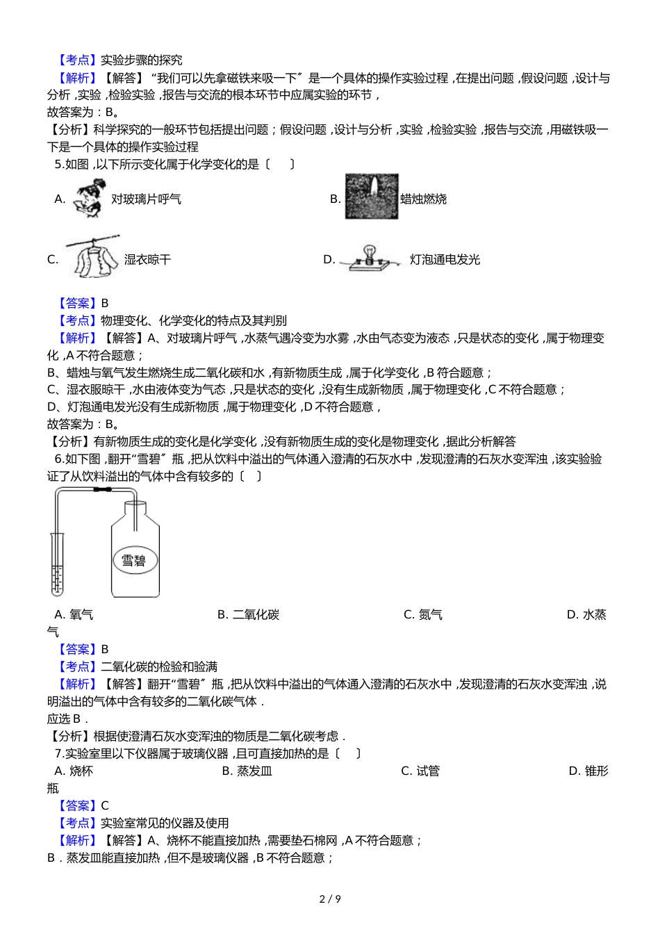 甘肃省武威第五中学九年级上学期化学第一次月考试卷（解析版）_第2页