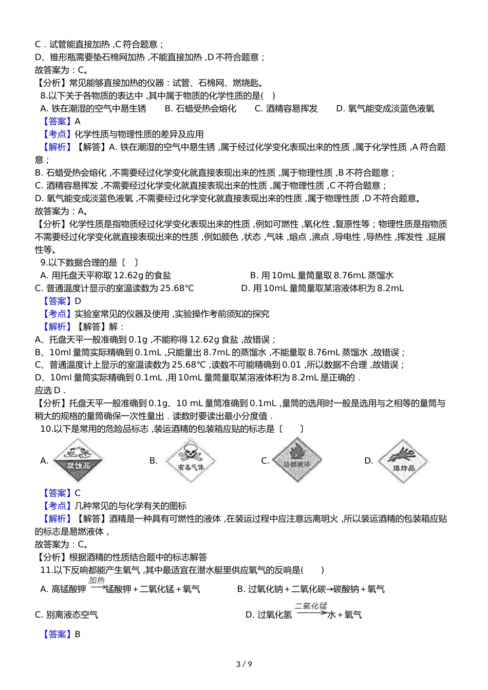 甘肃省武威第五中学九年级上学期化学第一次月考试卷（解析版）_第3页