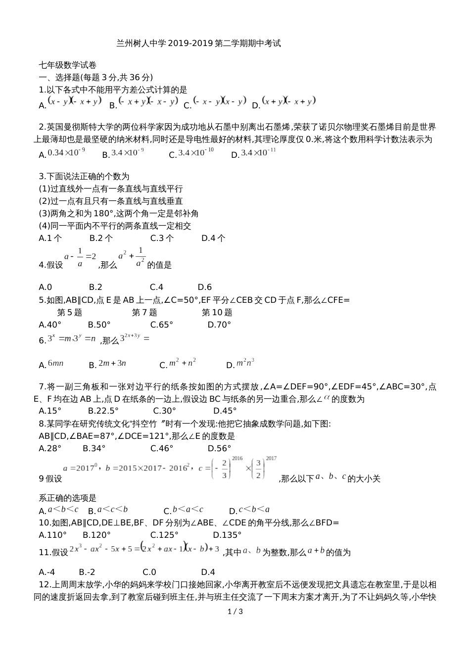 甘肃省兰州市树人中学七年级下期中考试数学试题（无答案）_第1页