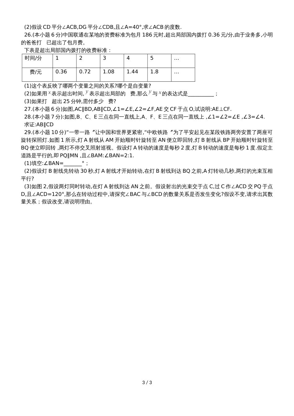 甘肃省兰州市树人中学七年级下期中考试数学试题（无答案）_第3页