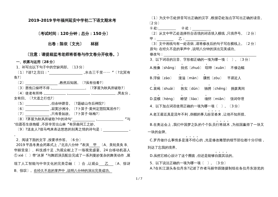 福建省福州市延安中学初二下语文期末试卷_第1页