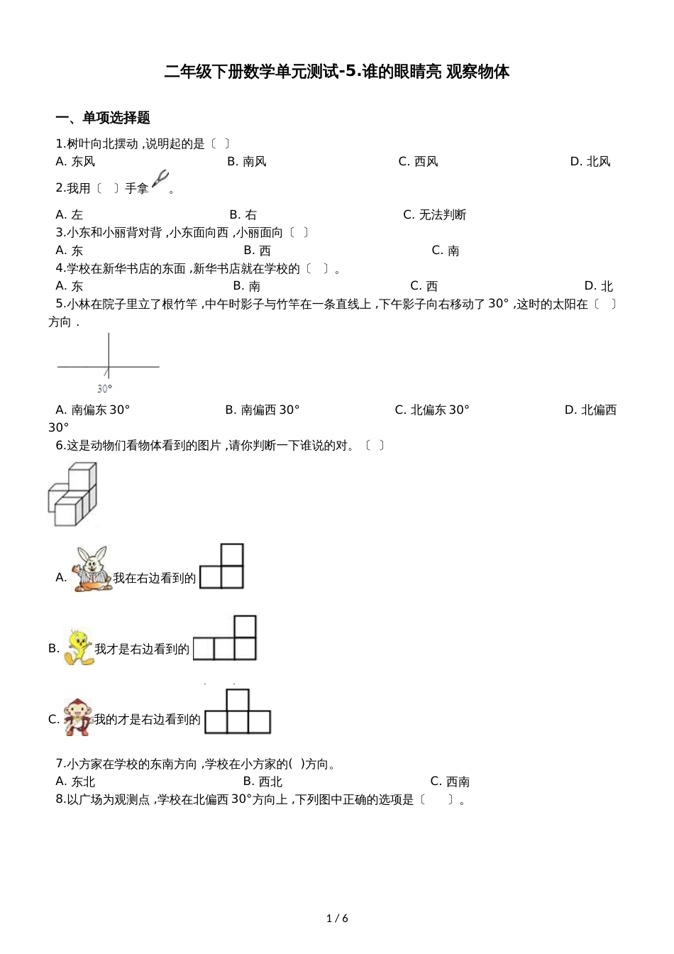 二年级下册数学单元测试5.谁的眼睛亮 观察物体青岛版六三制_第1页