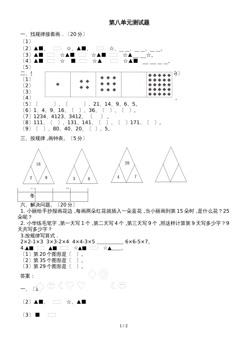 二年级上册数学单元测试第八单元探索乐园_冀教版（2018秋）（含答案）_第1页