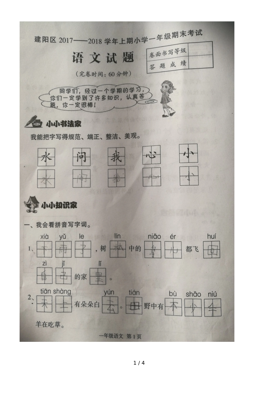 福建省南平市建阳区2018一年级上学期期末考试语文试题_第1页