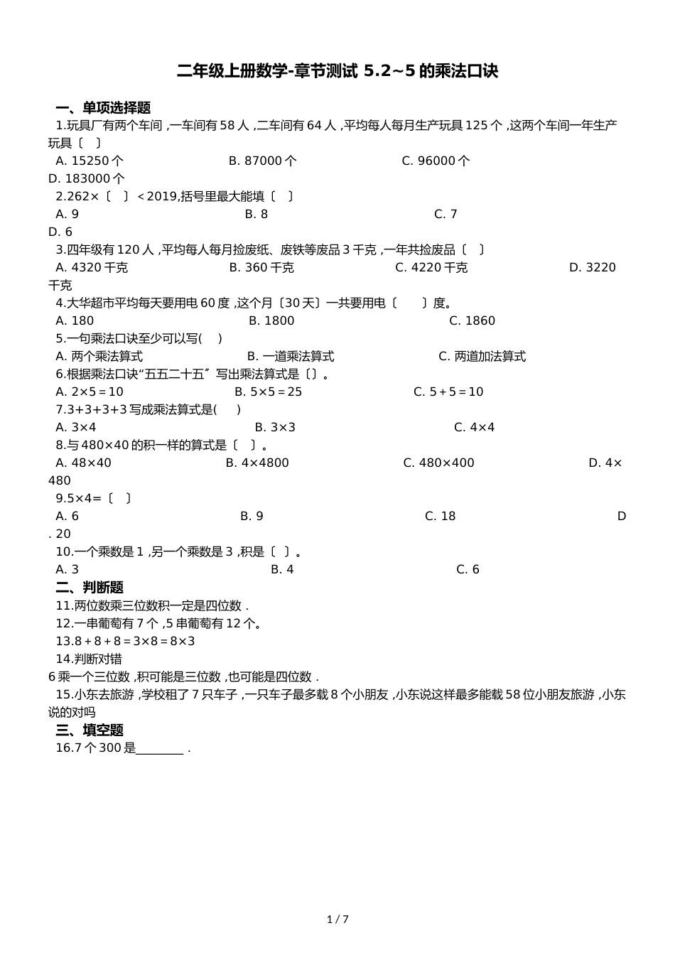 二年级上册数学单元测试 5.25的乘法口诀 北师大版_第1页