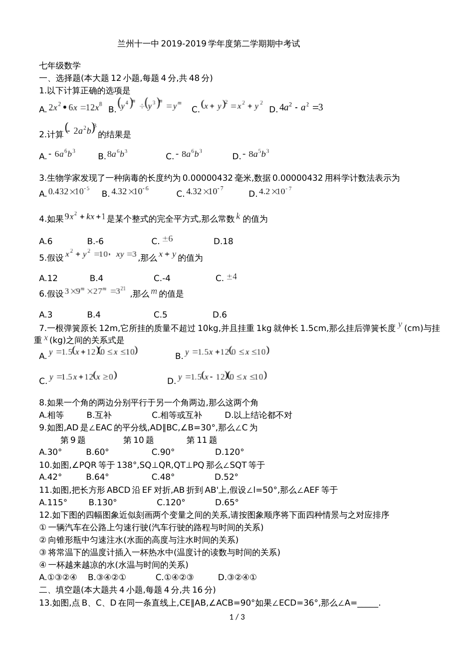 甘肃省兰州市第十一中学七年级下期中考试数学试题（无答案）_第1页