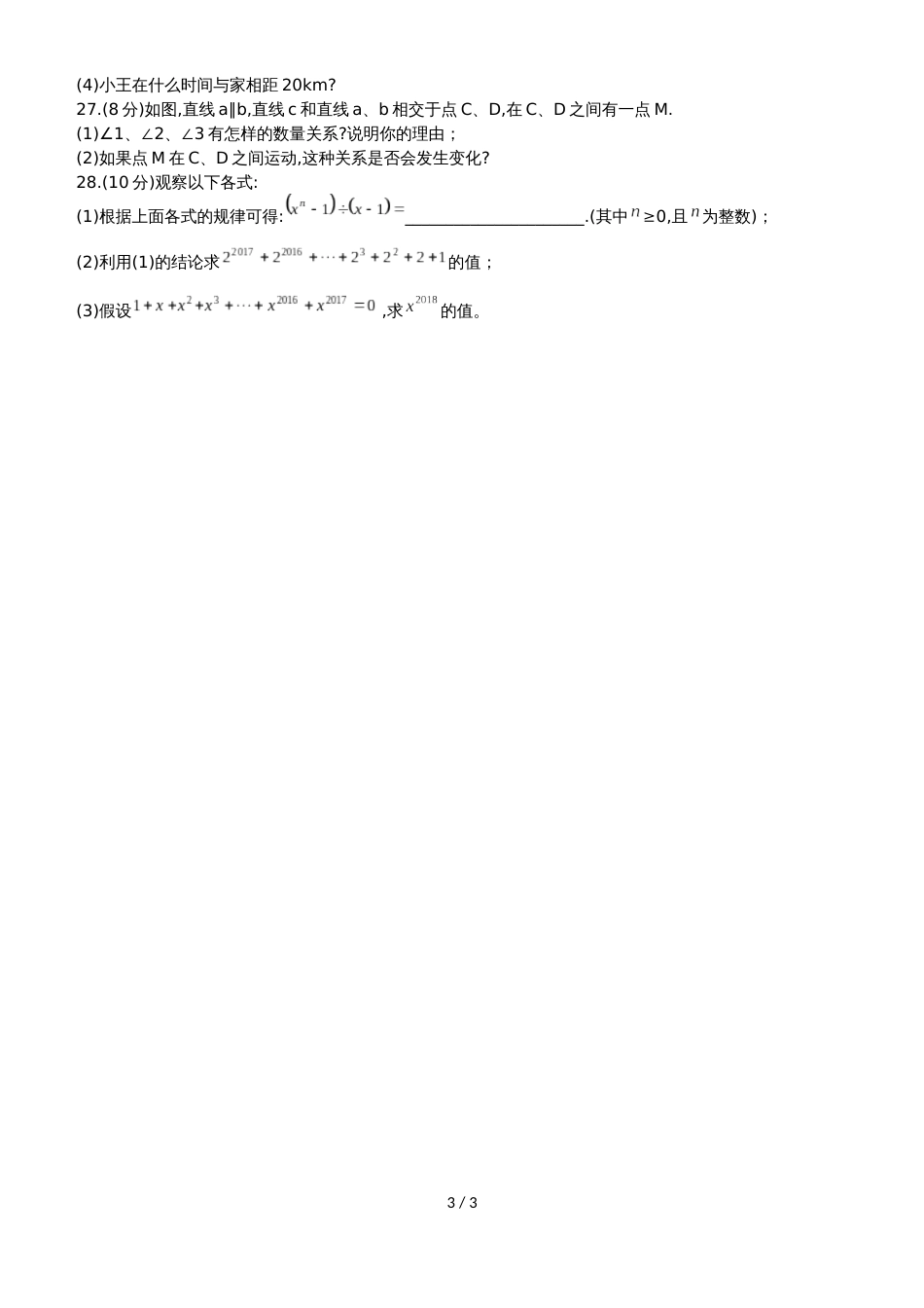 甘肃省兰州市第十一中学七年级下期中考试数学试题（无答案）_第3页