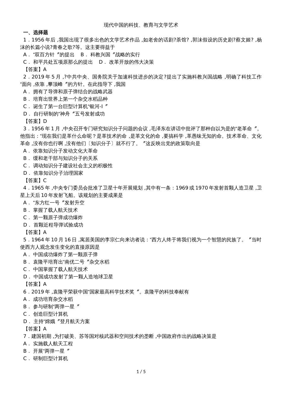 高二历史（人教版）必修三单元检测卷：第七单元 现代中国的科技、教育与文学艺术_第1页