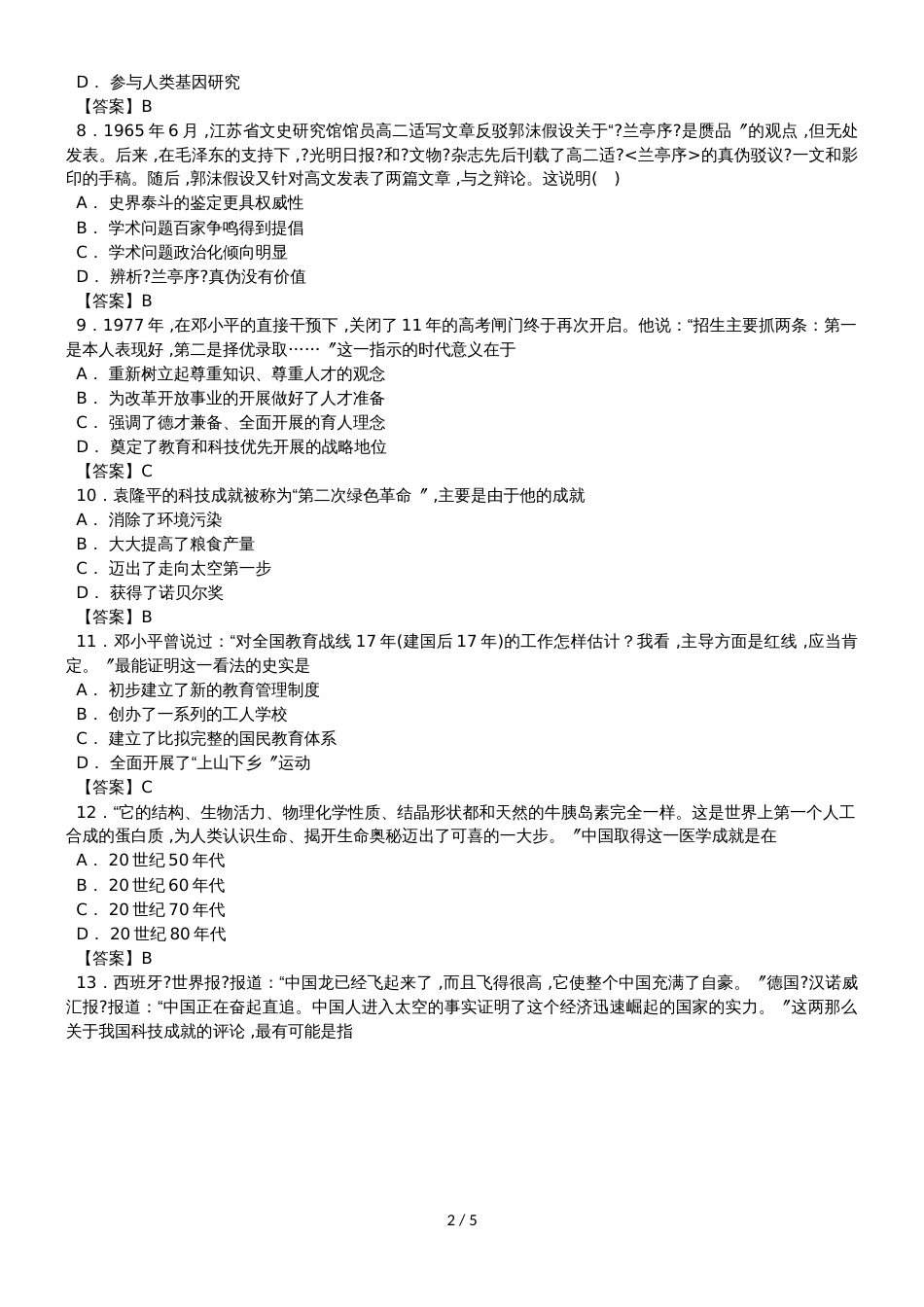 高二历史（人教版）必修三单元检测卷：第七单元 现代中国的科技、教育与文学艺术_第2页