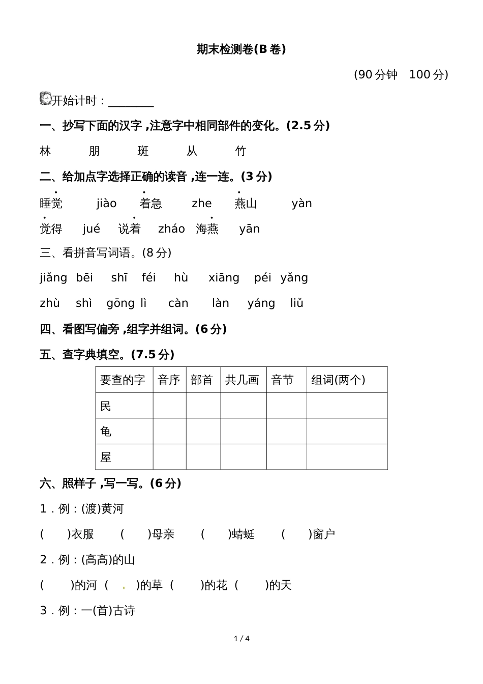 二年级下语文试题期末测试B卷｜（苏教版2018）（无答案）_第1页