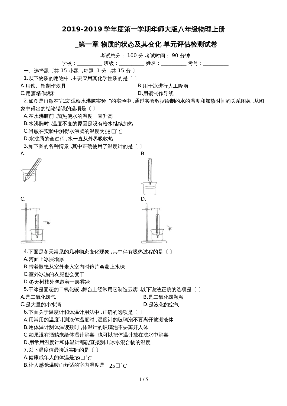 度第一学期华师大版八年级物理上册__第一章_物质的状态及其变化_单元评估检测试卷（有答案）_第1页