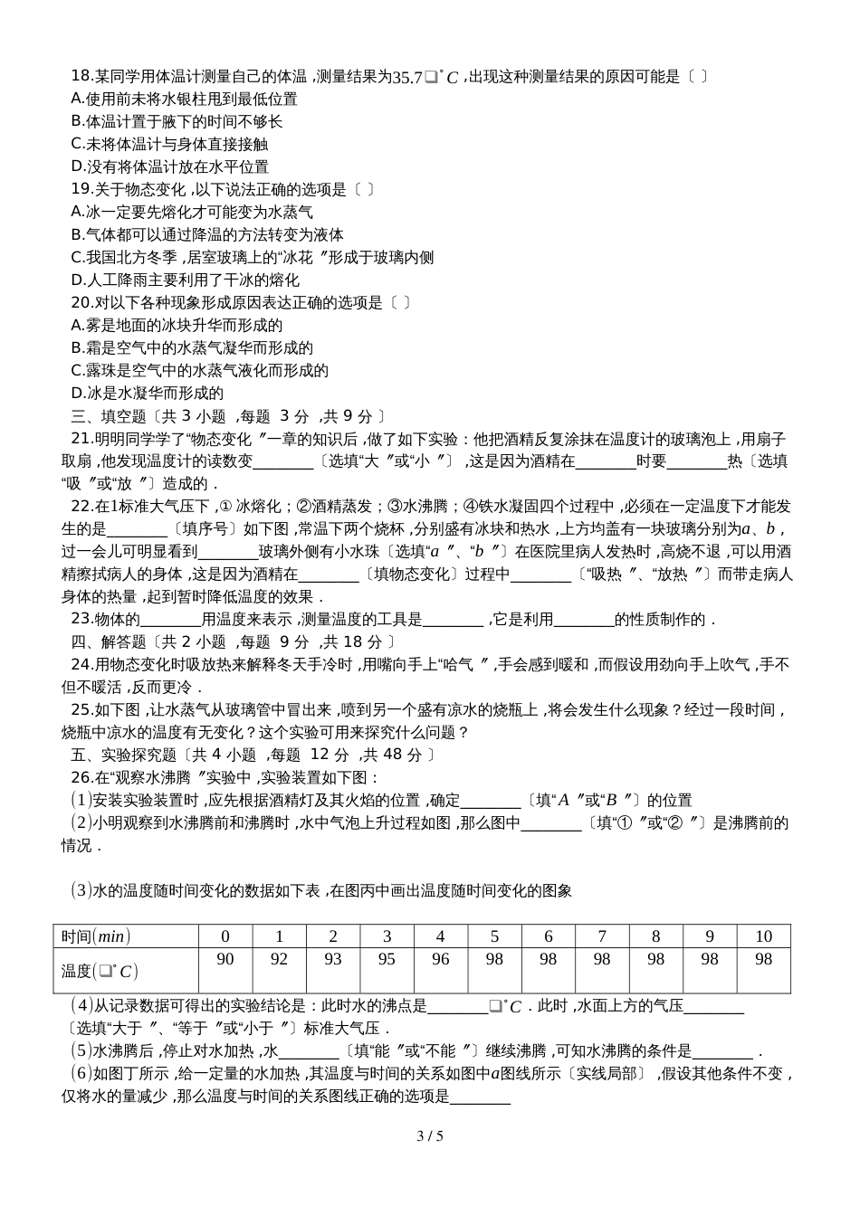 度第一学期华师大版八年级物理上册__第一章_物质的状态及其变化_单元评估检测试卷（有答案）_第3页