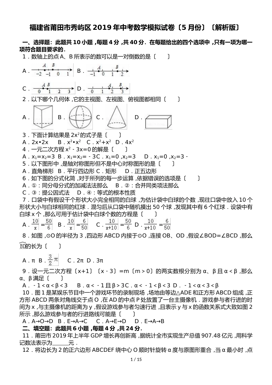 福建省莆田市秀屿区中考数学模拟试卷（5月份）（解析版）_第1页