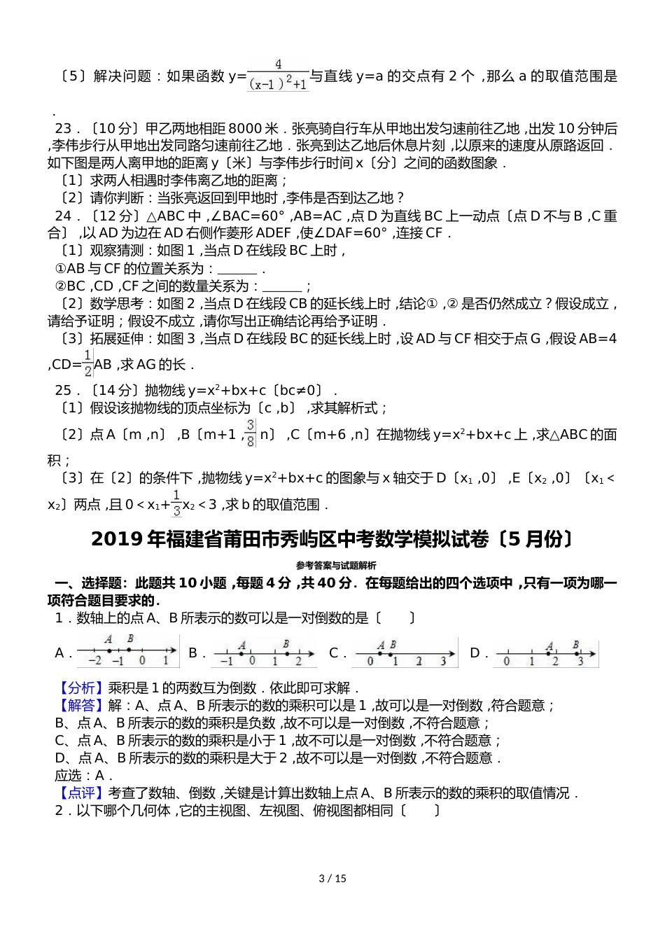 福建省莆田市秀屿区中考数学模拟试卷（5月份）（解析版）_第3页