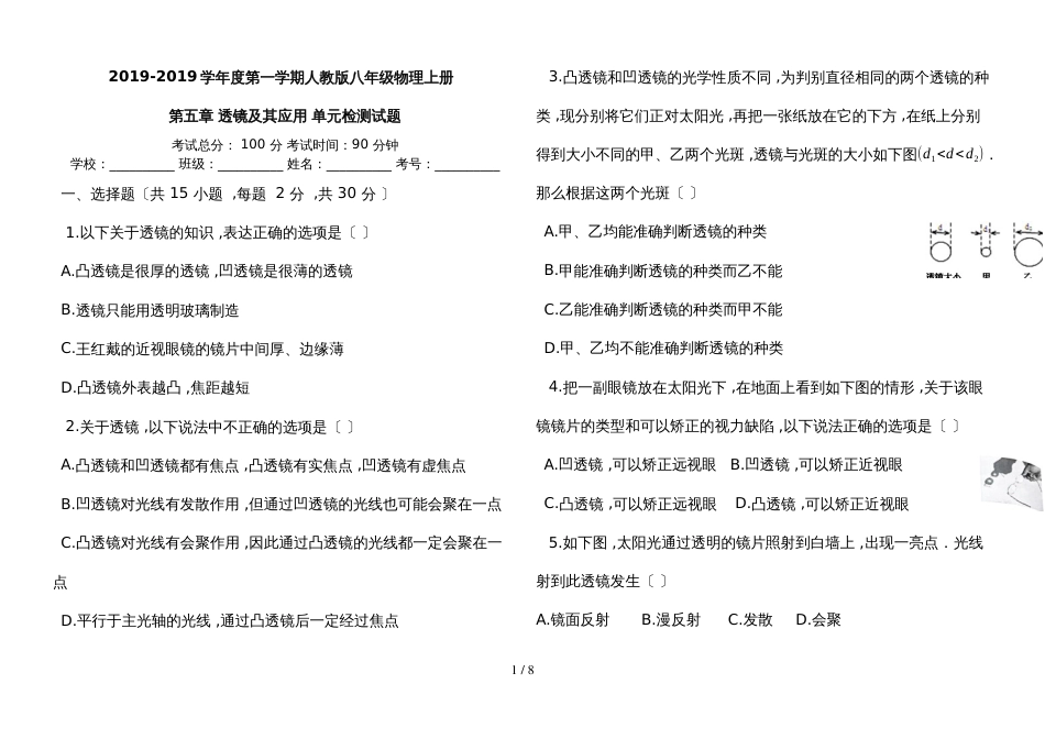 度第一学期人教版八年级物理上册_第五章透镜及其应用单元检测试题_第1页