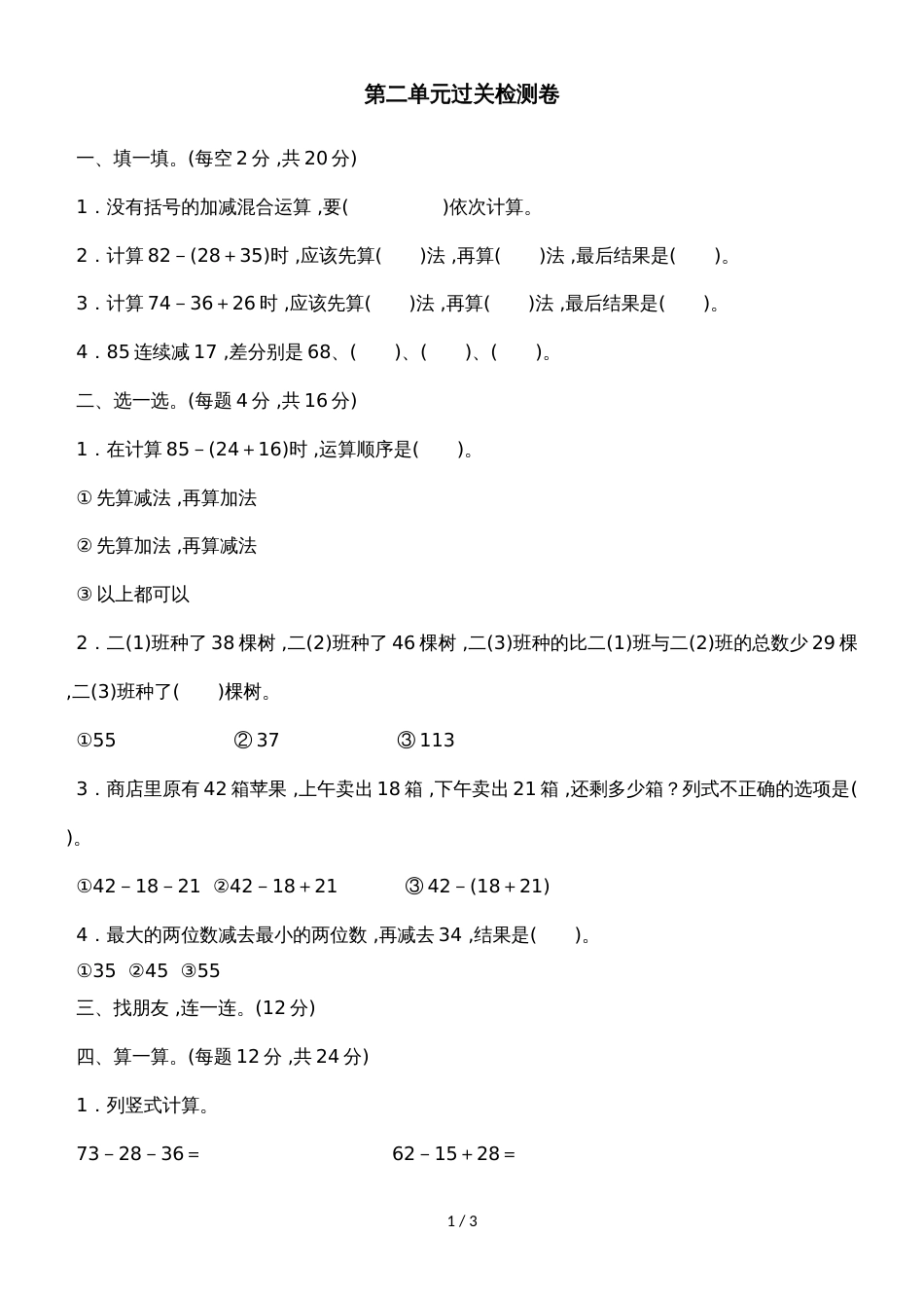 二年级上册数学单元测试第二单元加减混合运算 过关检测卷_冀教版（2018秋）（含答案）_第1页