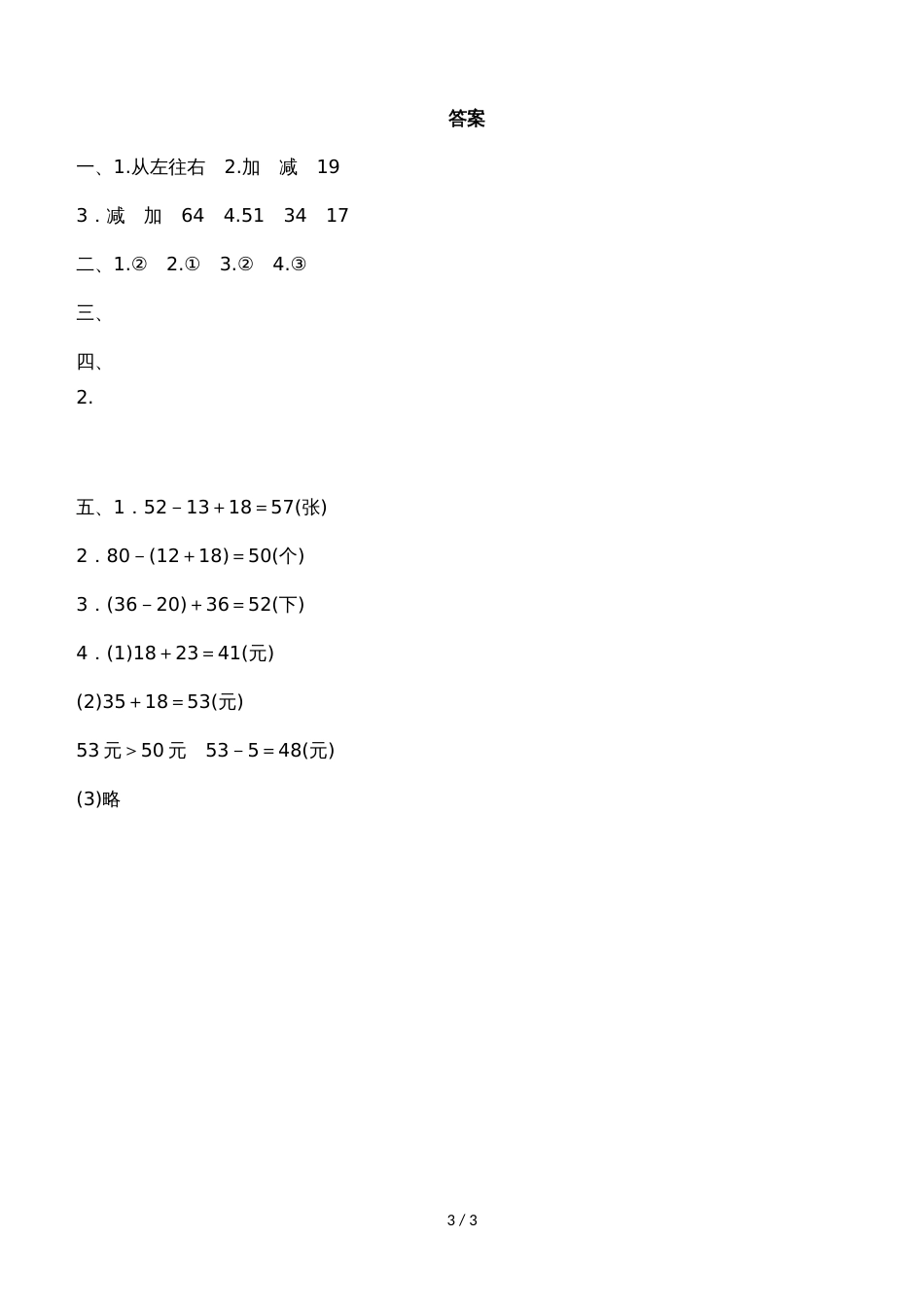 二年级上册数学单元测试第二单元加减混合运算 过关检测卷_冀教版（2018秋）（含答案）_第3页