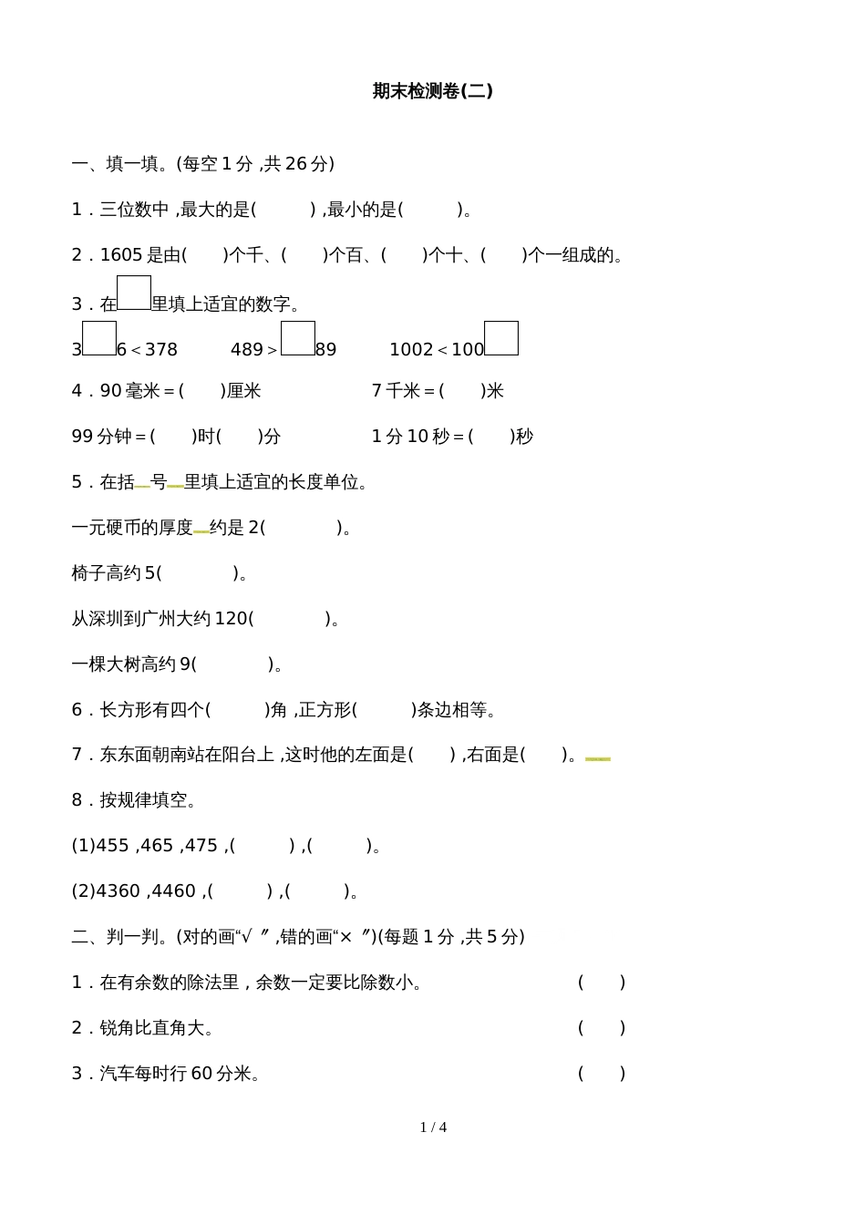二年级下册数学试题－期末检测卷(二)｜北师大版（2018秋）（含答案）_第1页