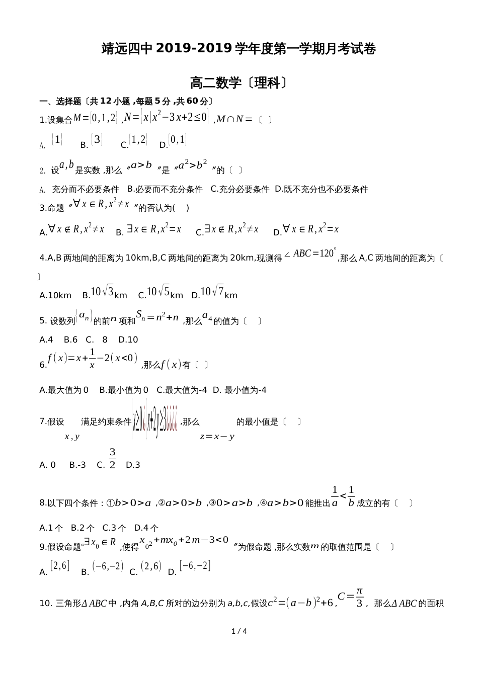 甘肃省靖远县第四中学高二上学期第二次月考数学（理）试题 Word版含答案_第1页