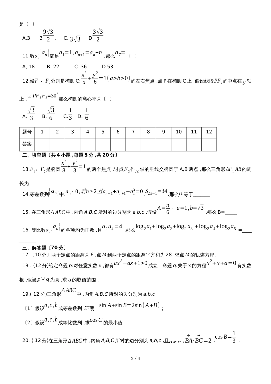 甘肃省靖远县第四中学高二上学期第二次月考数学（理）试题 Word版含答案_第2页