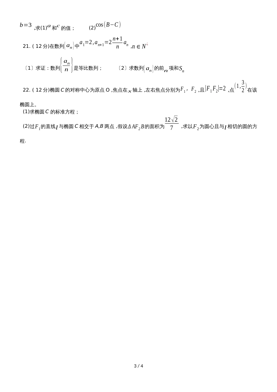 甘肃省靖远县第四中学高二上学期第二次月考数学（理）试题 Word版含答案_第3页