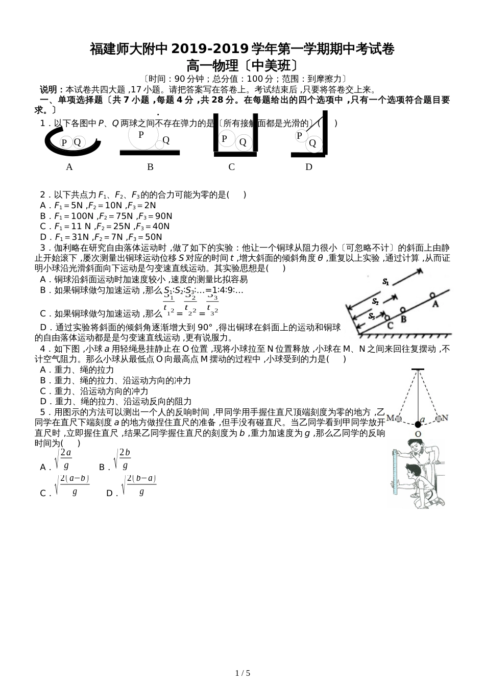 福建省福州市师大附中高一上学期期中考物理试卷（中美班适用）_第1页