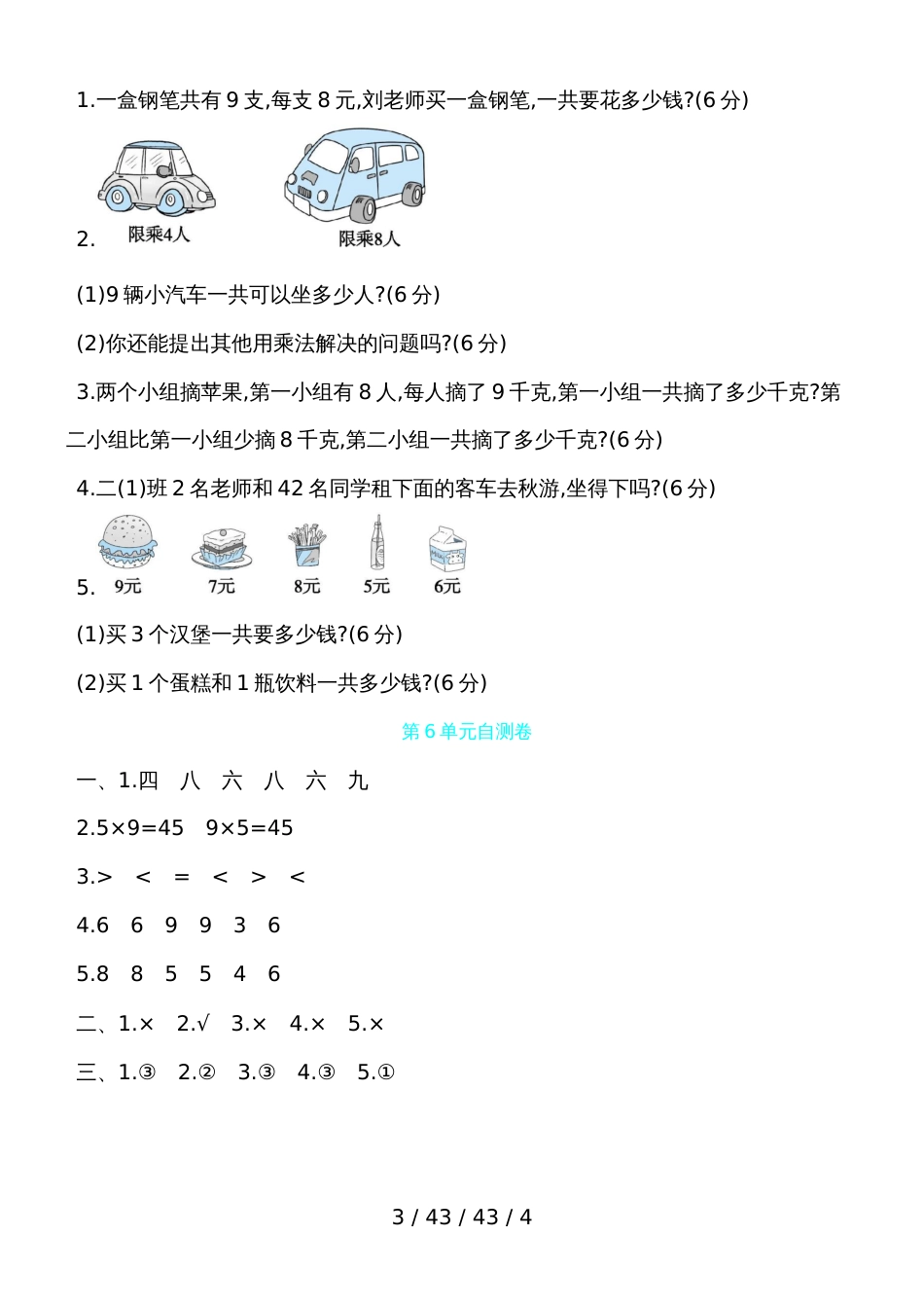 二年级上数学试题第6单元自测卷 人教新课标（含答案）_第3页