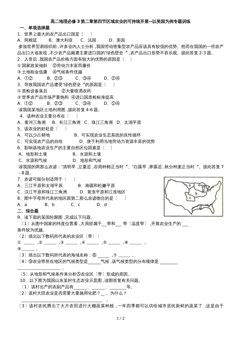 高二地理必修3第二章第四节区域农业的可持续发展以美国为例专题训练_第1页
