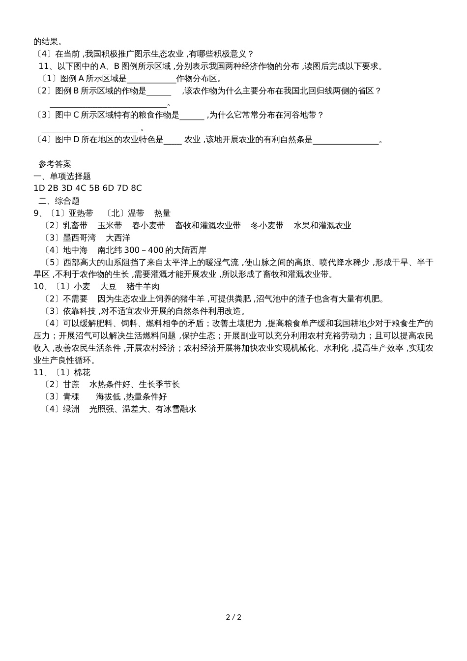 高二地理必修3第二章第四节区域农业的可持续发展以美国为例专题训练_第2页