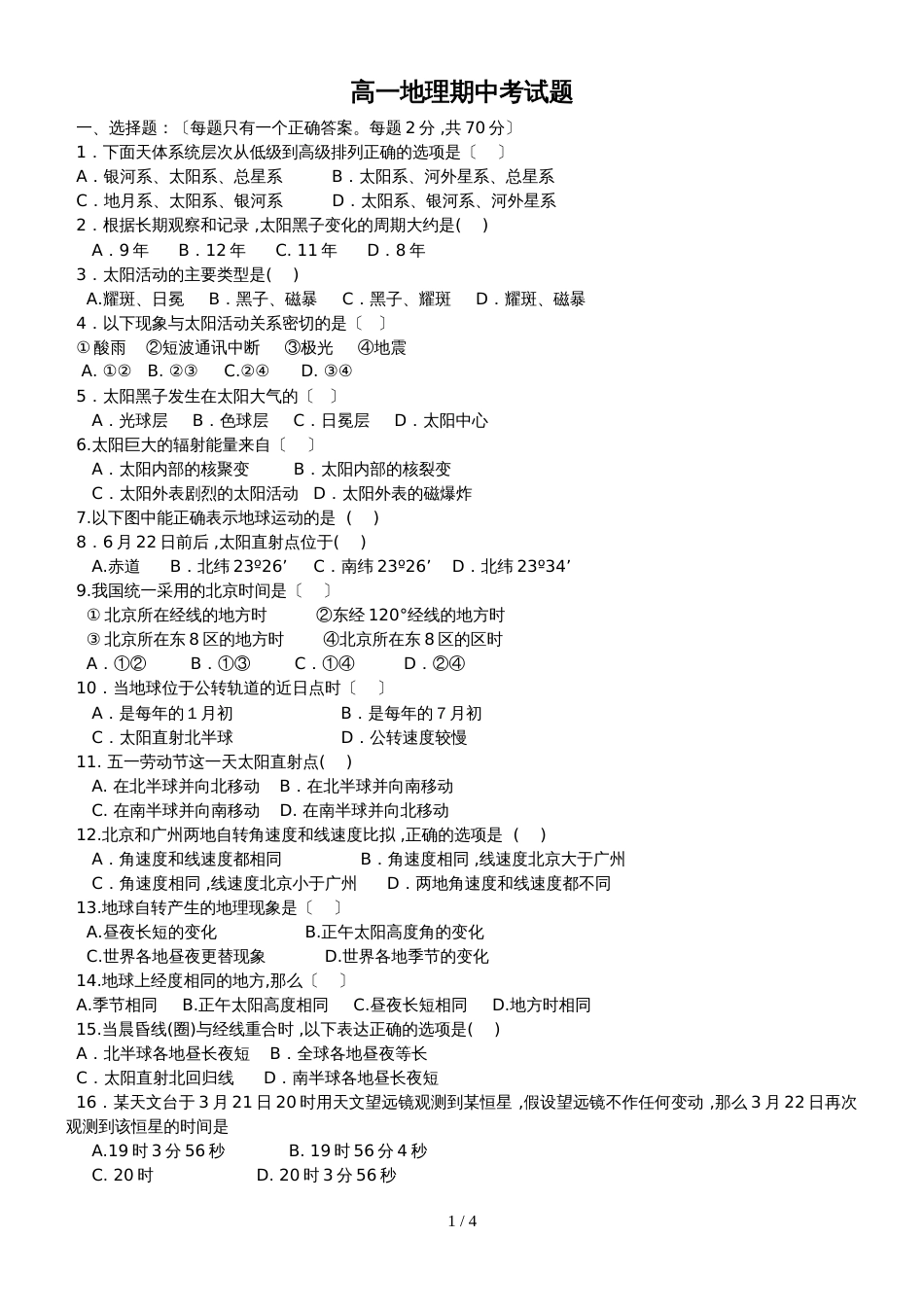 度韩城市司马迁中学地理必修一中图版高一地理期中考试题无答案_第1页