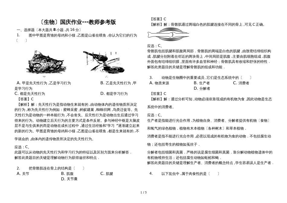 福建省龙岩市永定区湖坑中学八年级（上）生物国庆作业（解析版）_第1页