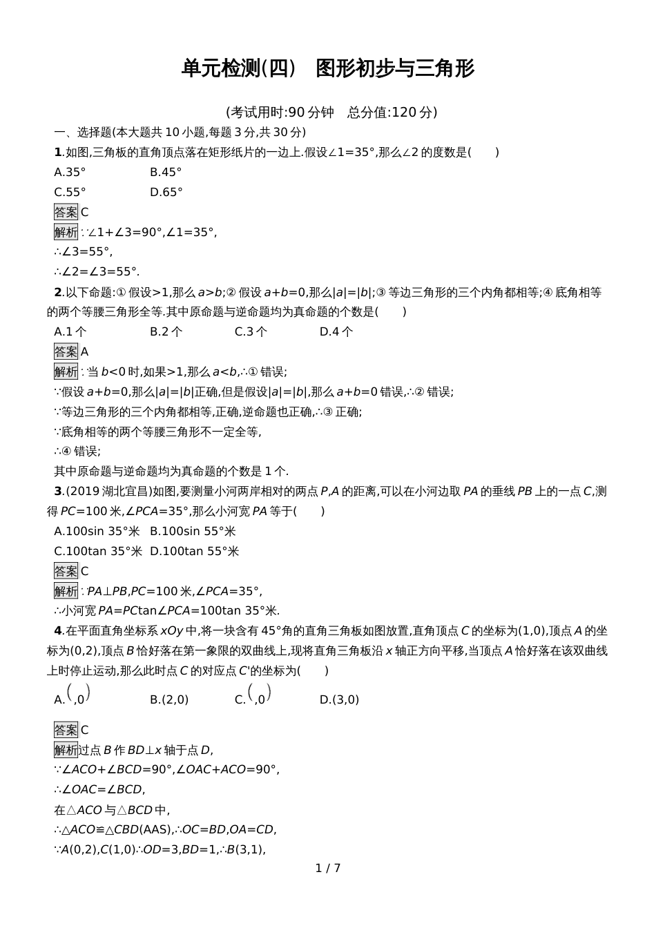 甘肃数学中考复习 单元检测4_第1页